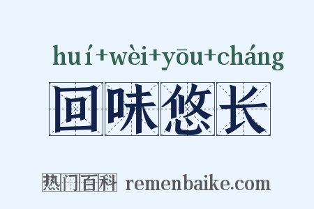 回味悠长是什么意思的图片